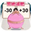 帮助女生减肥手游无广告版