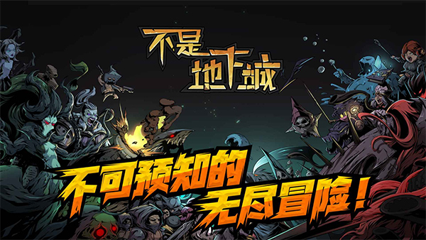 不是地下城安卓直装版