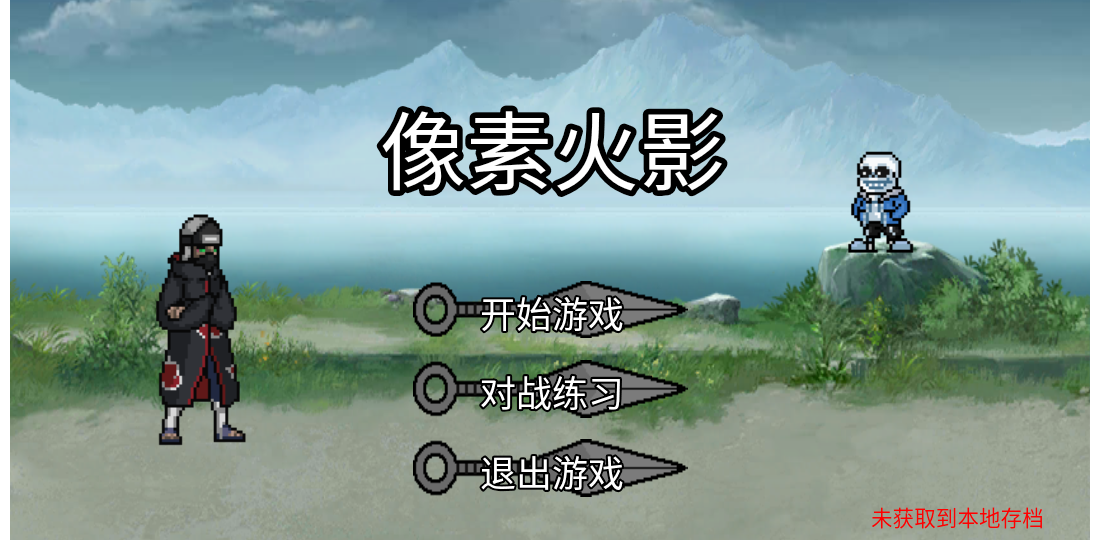 像素火影超神版(2)