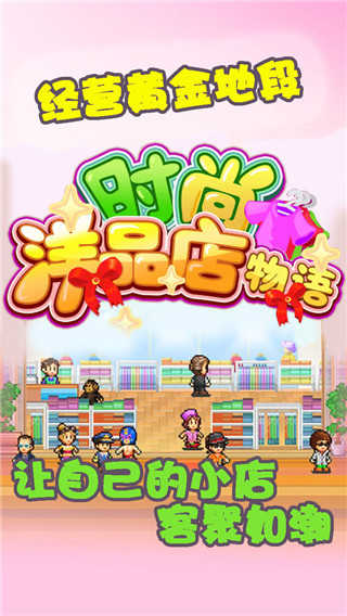 时尚洋品店物语汉化版