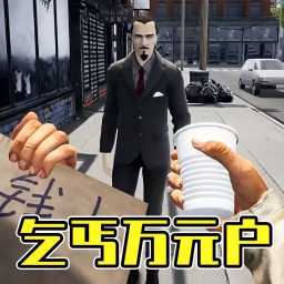 流浪汉都市生存通用版