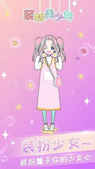 装扮少女换装秀正版