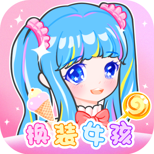 装扮少女换装秀正版