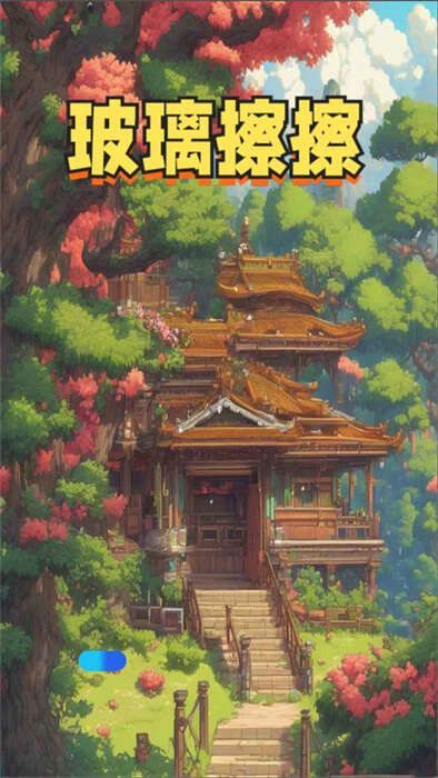 玻璃擦擦图3