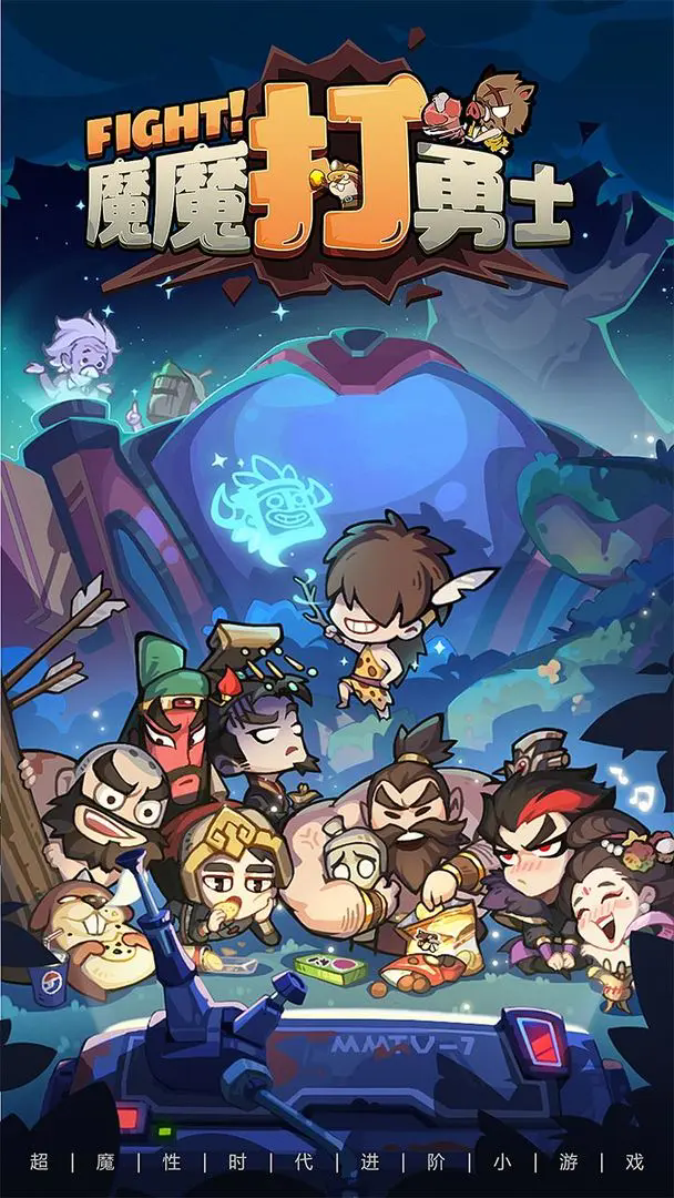 魔魔打勇士官方正版