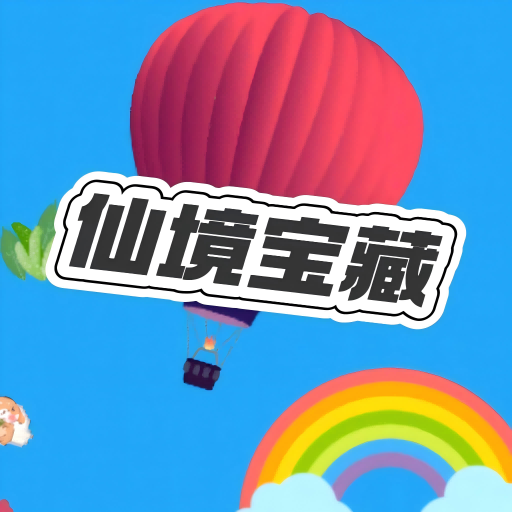仙境宝藏通用版