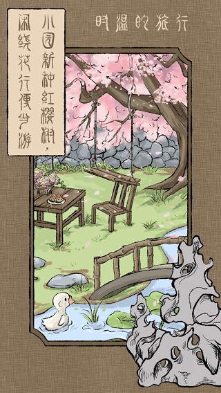 时温的旅行安卓免费版