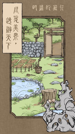 时温的旅行安卓免费版
