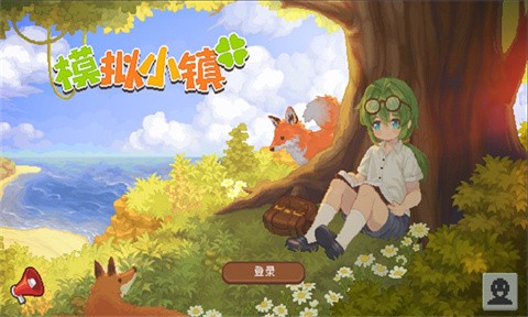模拟小镇原版
