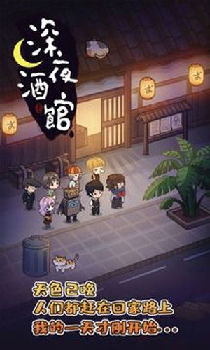深夜酒馆游戏无广告版
