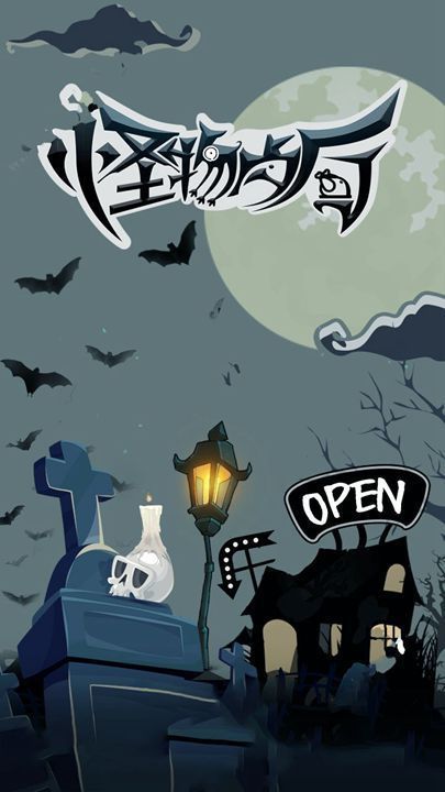 怪物餐厅游戏完整版
