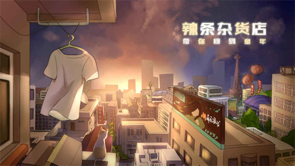 辣条杂货店游戏安装包