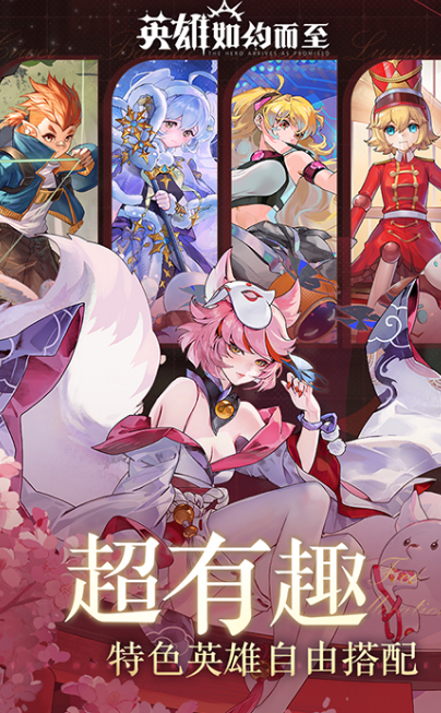 英雄如约而至手机版(1)