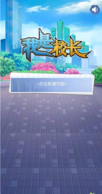 我是校长游戏纯净版