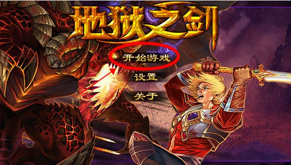 地狱之剑手游直装版图2