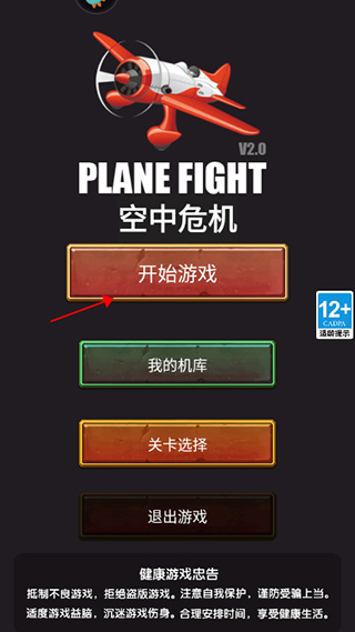 空中危机安卓官方版