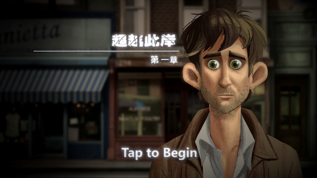 超越此岸手游版