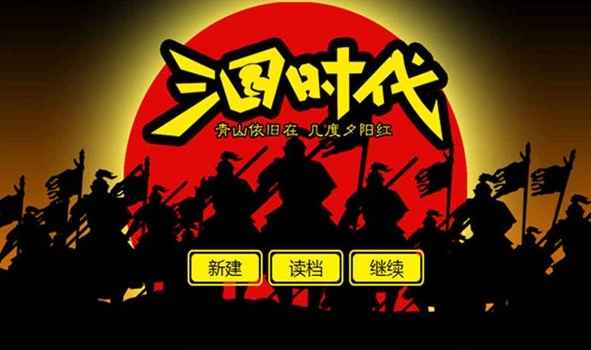 三国时代1图2