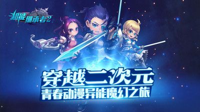 超能继承者2原版