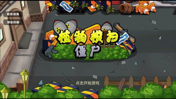 植物横扫僵尸最新版