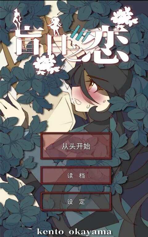 盲目之恋手机正版