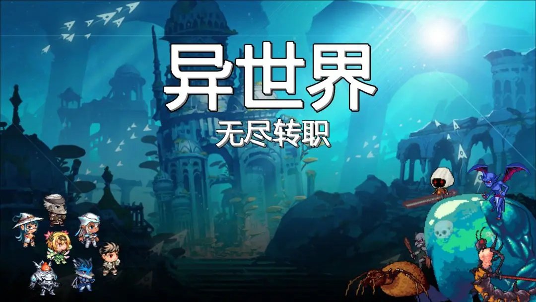 异世界无尽转职游戏安装包