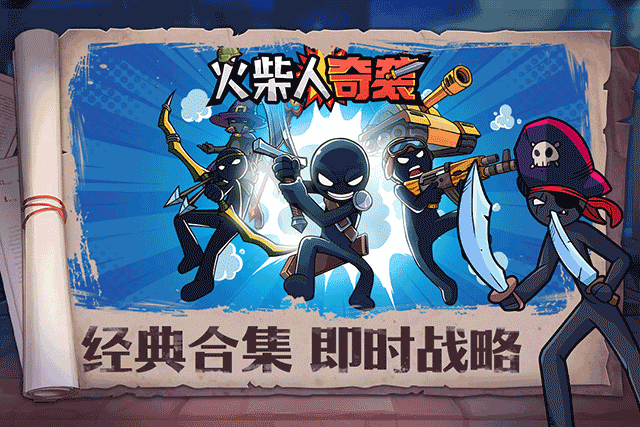 火柴人奇袭游戏官方版