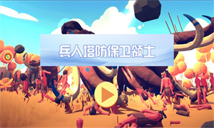 兵人塔防保卫领土官方正版