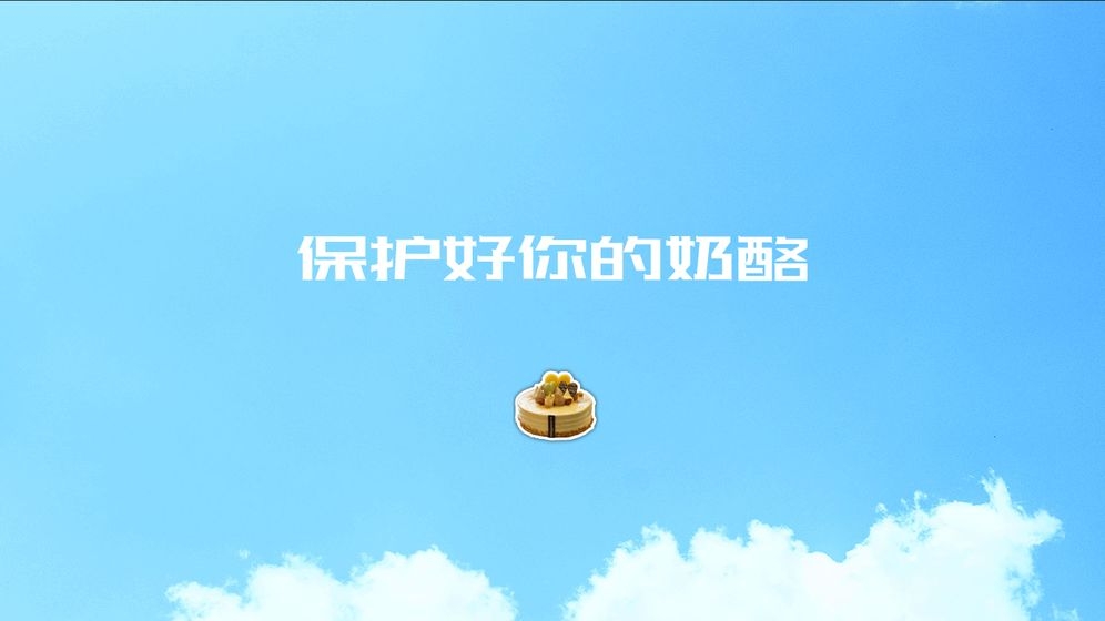 陷阱奶酪手机版