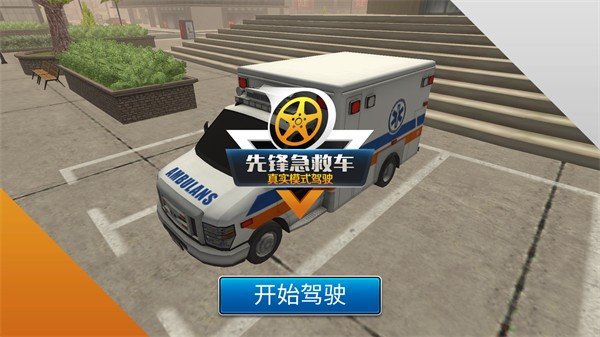 先锋急救车游戏官方版