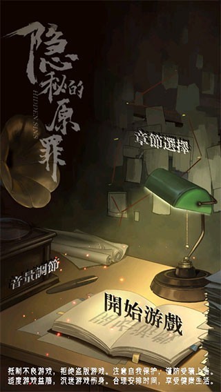 隐秘的原罪4无广告版