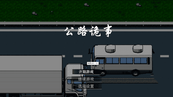公路诡事手游直装版1