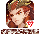 幻唐志洪荒现世手游直装版