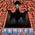 逃离雨中卡嘉通用版
