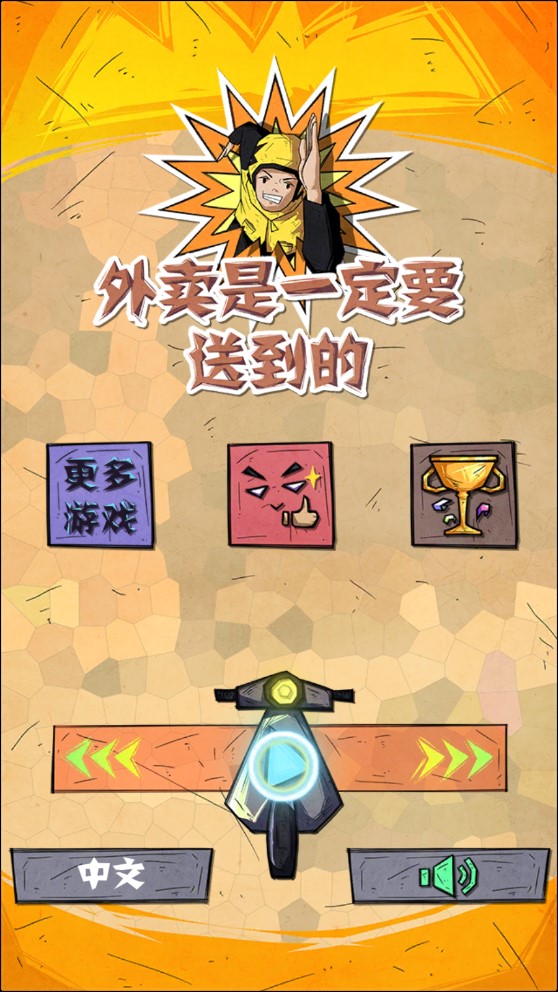 外卖是一定要送到的官方版
