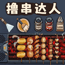 撸串达人游戏安装包