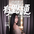 这个面试有点硬手游免费版
