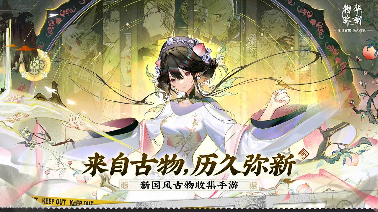 物华弥新(b服)原版