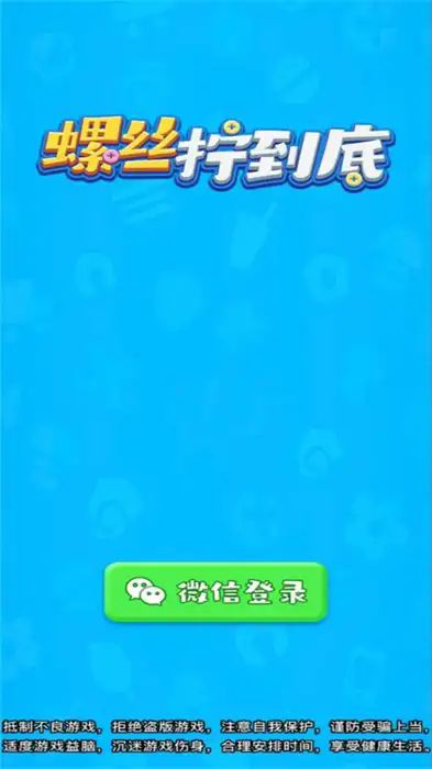 螺丝拧到底免费版