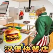 汉堡店打工模拟原版
