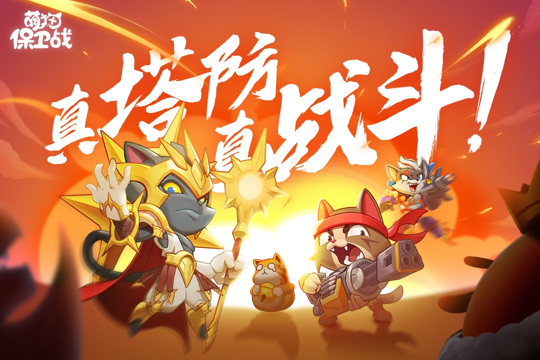 萌猫保卫战正版