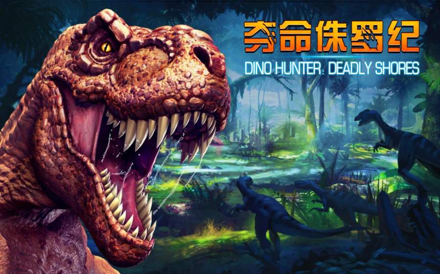 夺命侏罗纪正版(3)