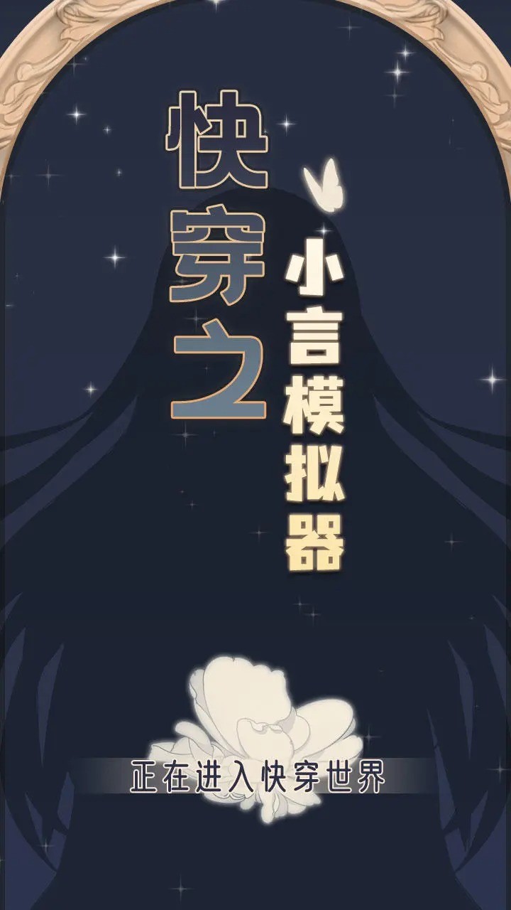快穿之小言模拟器直装游戏版