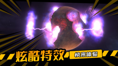 毁灭星球游戏官方版