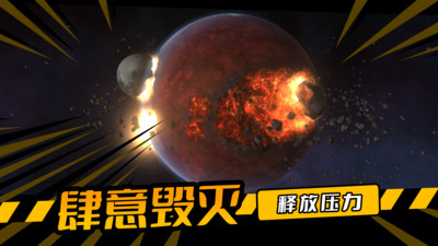 毁灭星球游戏官方版