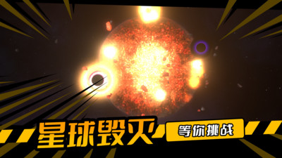 毁灭星球游戏官方版