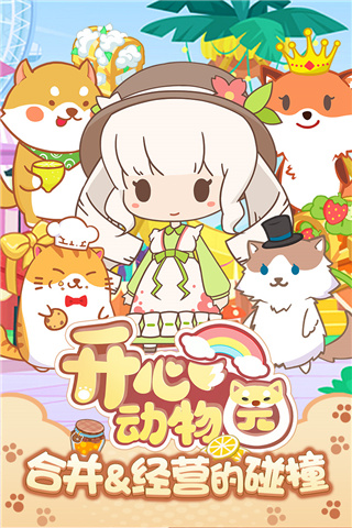 开心动物园最新免费版(2)