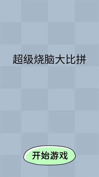 超级烧脑大比拼官方最新版