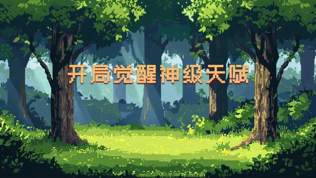 开局觉醒神级天赋官方版