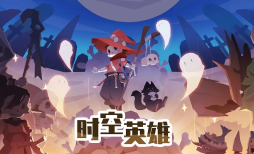 时空英雄游戏纯净版